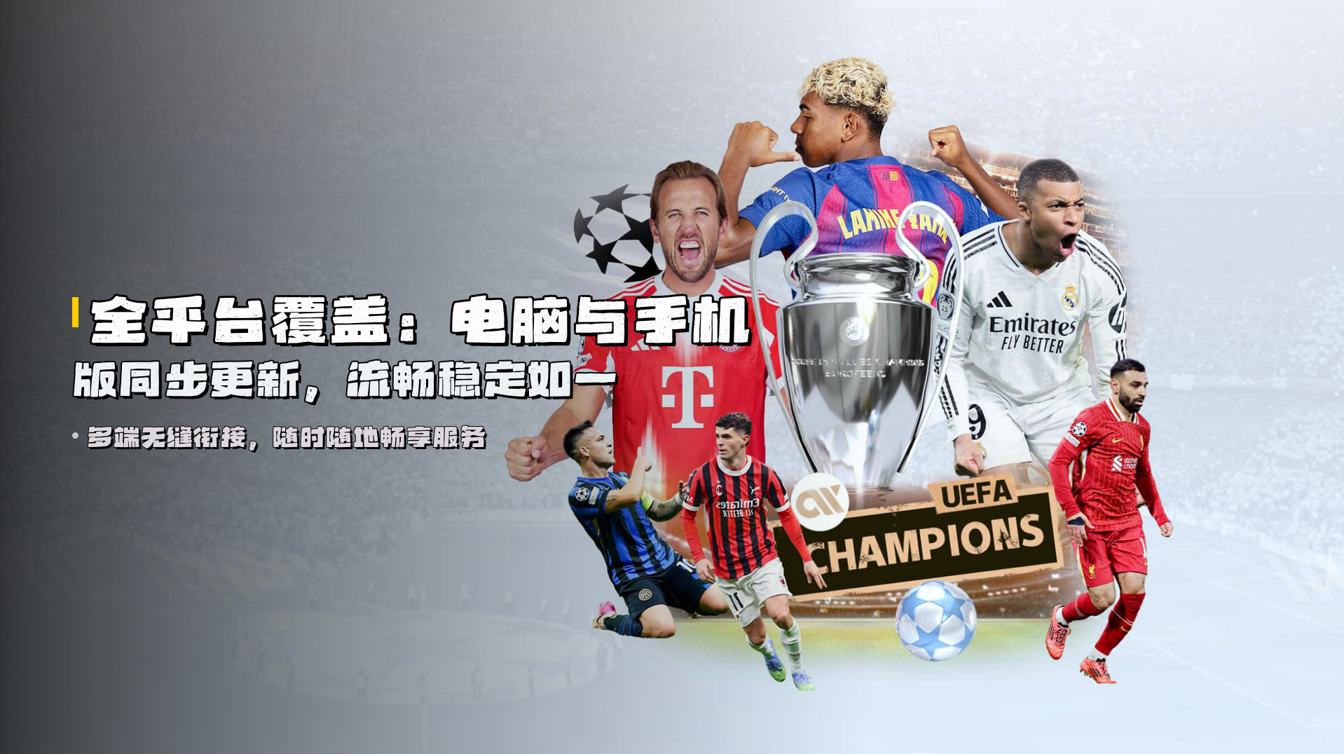 全平台覆盖：电脑与手机版同步更新，流畅稳定如一
